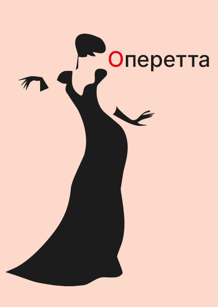 Оперетта