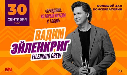 Вадим Эйленкриг. "Праздник, который всегда с тобой"