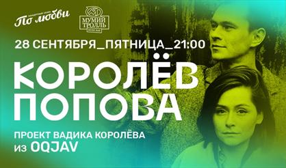 Королёв Попова