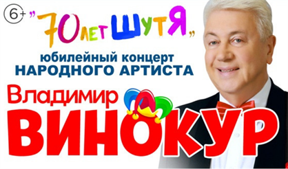 Владимир Винокур. "70 лет шутя" 