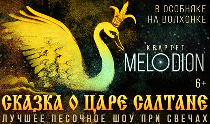 Песочное шоу с оркестром "Сказка о царе Салтане"