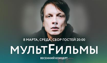 МультFильмы: весенний концерт