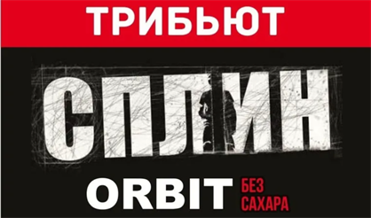 Орбит без сахар. Трибьют "Сплин"