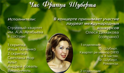 Час Франца Шуберта. Квартет им. Алябьева