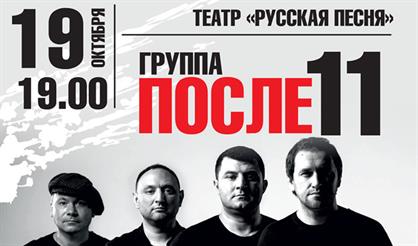 Группа «После 11». «Время музыки»