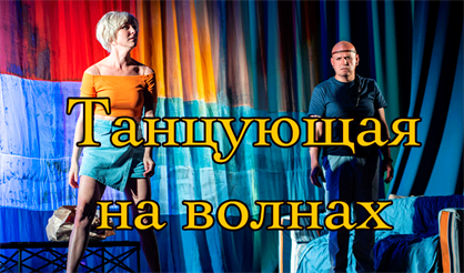 Танцующая на волнах