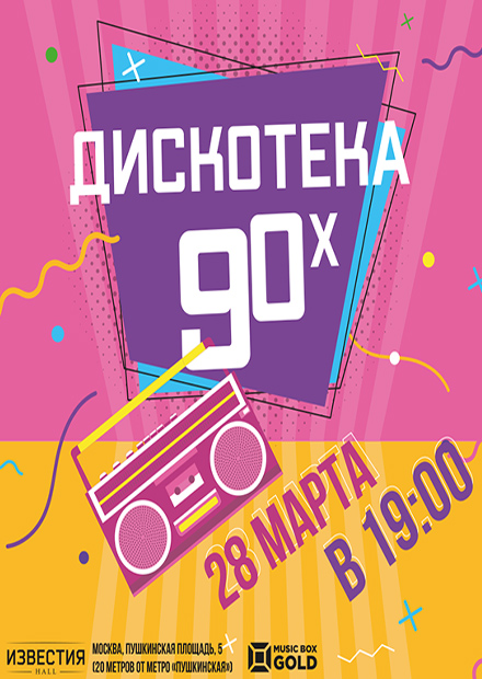 Инфинити дискотека 90