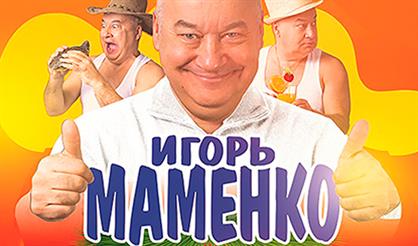Игорь Маменко