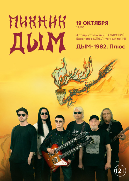Концерт группы Пикник «Дым-1982. Плюс»