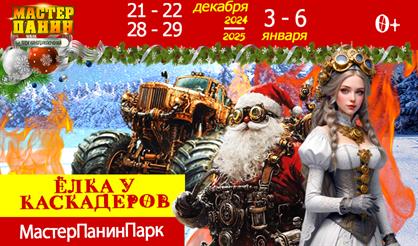 Новогодняя ёлка у каскадеров
