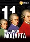 11 шедевров Моцарта
