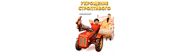 Мюзикл-шоу "Укрощение строптивого"
