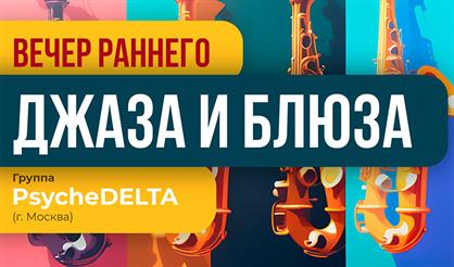 Вечер раннего джаза. ПсихоДЕЛЬТА