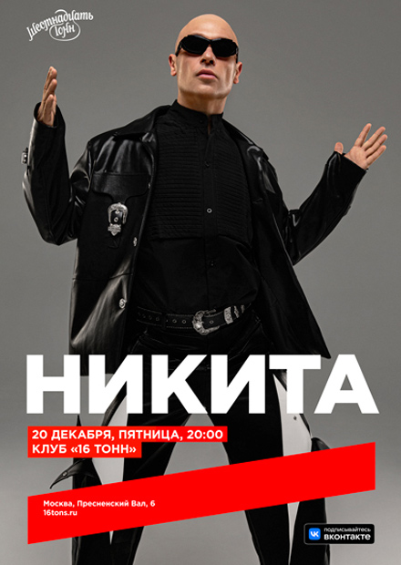 Никита