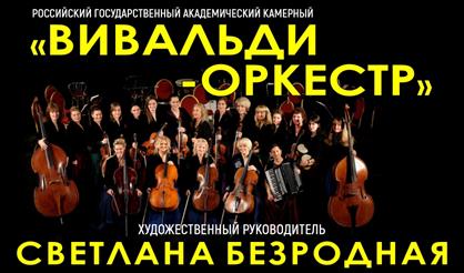 Вивальди-оркестр (г. Пушкино)