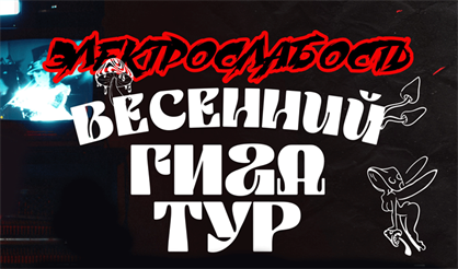 Электрослабость