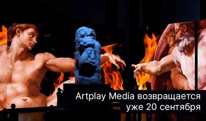 Мультимедийные выставки "Микеланджело. Сикстинская капелла" и "Матисс. Пикассо"