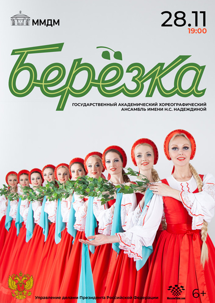 Ансамбль «Берёзка»