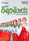 Ансамбль «Берёзка»
