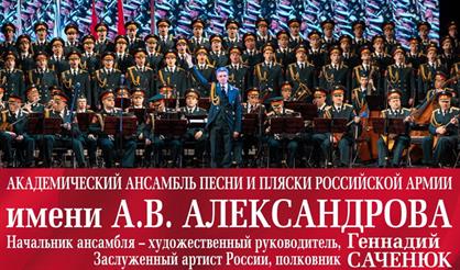 Академический ансамбль песни и пляски Российской Армии имени А.В. Александрова