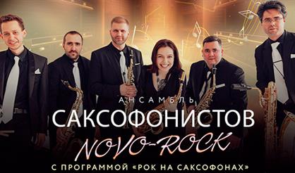 Ансамбль саксофонов NOVO. Хиты рока