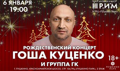 Рождественский концерт Гоши Куценко и группы ГК