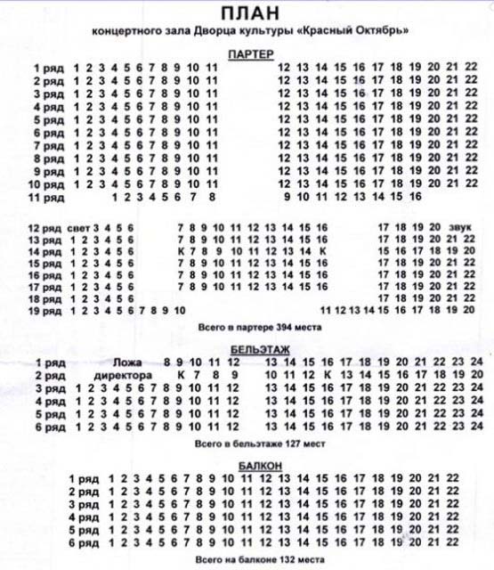 Схема зала ДК "Красный Октябрь"