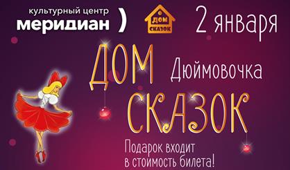 Дом сказок. Дюймовочка