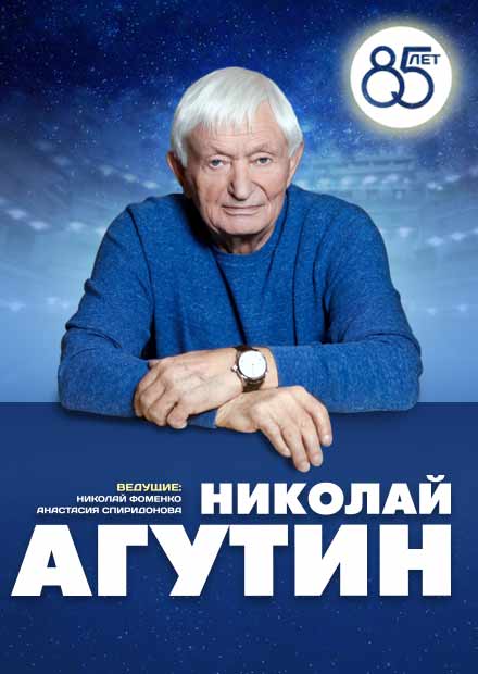 Николай Агутин - 85 лет!