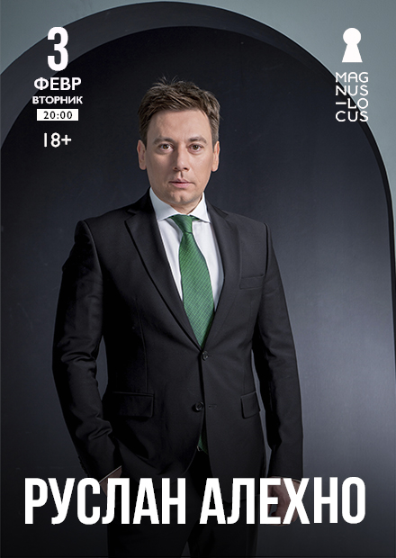 Руслан Алехно