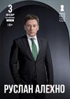 Руслан Алехно