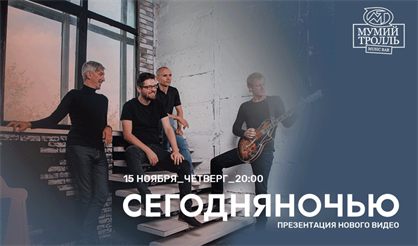 Сегодня ночью