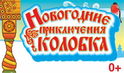 Новогодние приключения Колобка