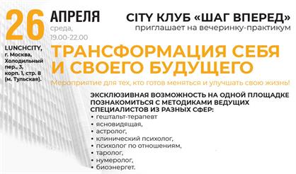 Вечеринка - практикум «Трансформация себя и своего будущего»