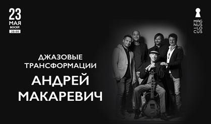 Андрей Макаревич. "Джазовые трансформации"