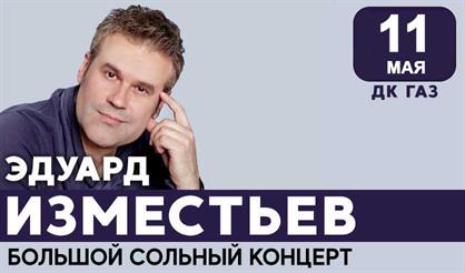 Эдуард Изместьев