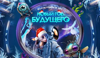 Новый год будущего (новогодняя версия «Лунозавр в космосе»)
