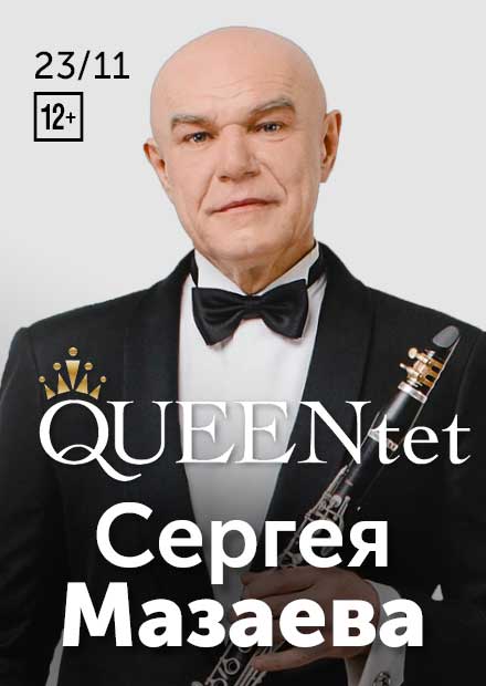 QUEENtet Сергея Мазаева