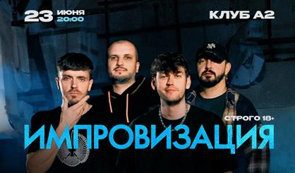 Шоу "Импровизация" (Санкт-Петербург)
