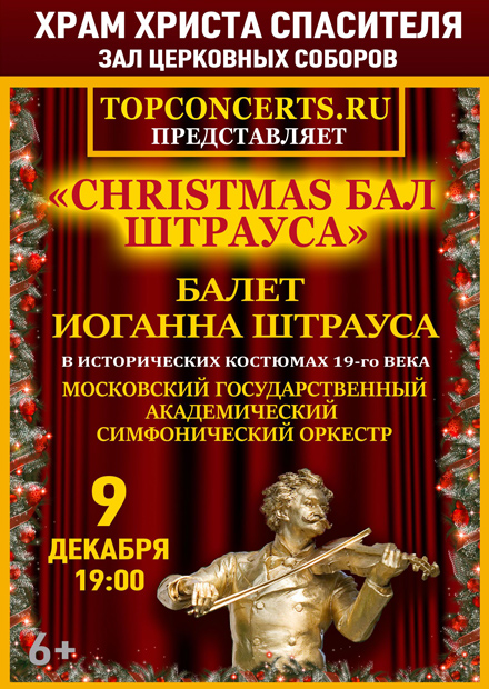 Christmas бал Штрауса