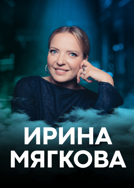 Ирина Мягкова. Новый стендап концерт