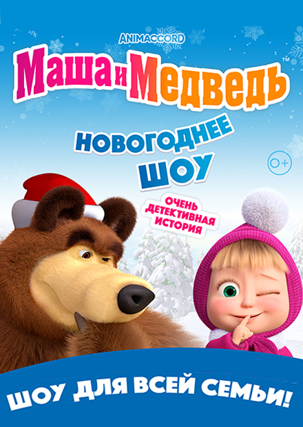 Новогодний Спектакль "Маша и Медведь"