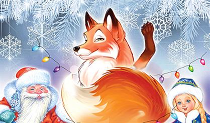 Новогодние проделки Лисы Патрикеевны в ЦДРИ