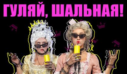 Гуляй, шальная!