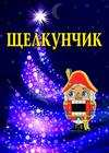 Балет "Щелкунчик" (г. Королёв)