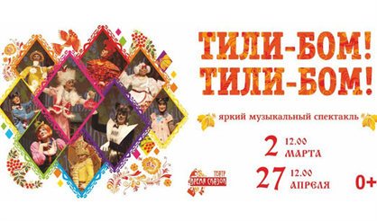 Тили-бом! Тили-бом!