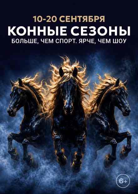 Конные сезоны
