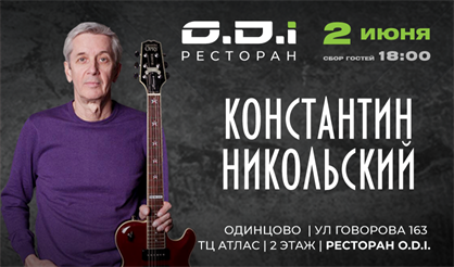 Константин Никольский