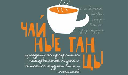 Чайные танцы