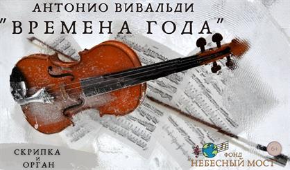 Времена года. Антонио Вивальди